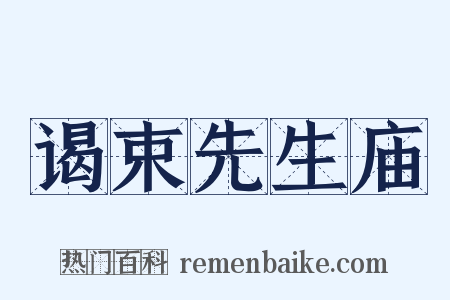 谒束先生庙是什么意思的图片